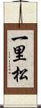 一里松 Scroll