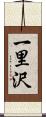 一里沢 Scroll