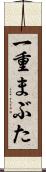 一重まぶた Scroll
