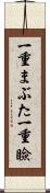 一重まぶた Scroll