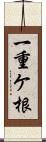 一重ケ根 Scroll