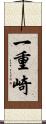 一重崎 Scroll