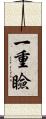 一重瞼 Scroll