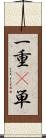 一重(P) Scroll