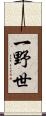 一野世 Scroll