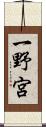 一野宮 Scroll