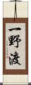 一野渡 Scroll