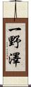 一野澤 Scroll