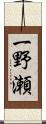 一野瀬 Scroll