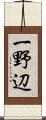 一野辺 Scroll