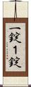 一錠 Scroll