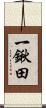 一鍬田 Scroll