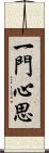 一門心思 Scroll