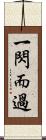 一閃而過 Scroll