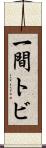 一間トビ Scroll