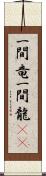 一間竜 Scroll