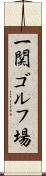 一関ゴルフ場 Scroll