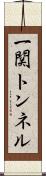 一関トンネル Scroll