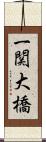 一関大橋 Scroll