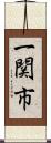 一関市 Scroll