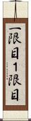 一限目 Scroll
