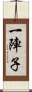 一陣子 Scroll