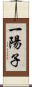一陽子 Scroll
