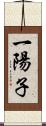 一陽子 Scroll