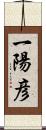 一陽彦 Scroll