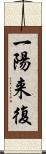 一陽来復 Scroll