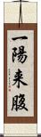 一陽来腹 Scroll