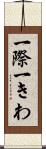一際 Scroll