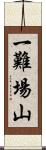 一難場山 Scroll