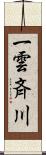 一雲斉川 Scroll