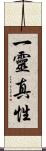 一靈真性 Scroll
