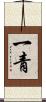 一青 Scroll