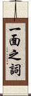 一面之詞 Scroll