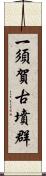 一須賀古墳群 Scroll