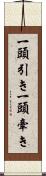 一頭引き Scroll