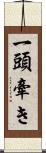 一頭牽き Scroll