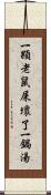 一顆老鼠屎壞了一鍋湯 Scroll