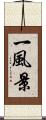 一風景 Scroll