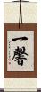 一馨 Scroll
