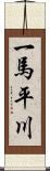 一馬平川 Scroll