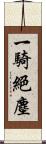 一騎絕塵 Scroll