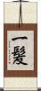 一髪 Scroll
