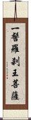 一髻羅刹王菩薩 Scroll