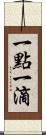 一點一滴 Scroll