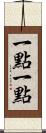 一點一點 Scroll