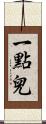 一點兒 Scroll